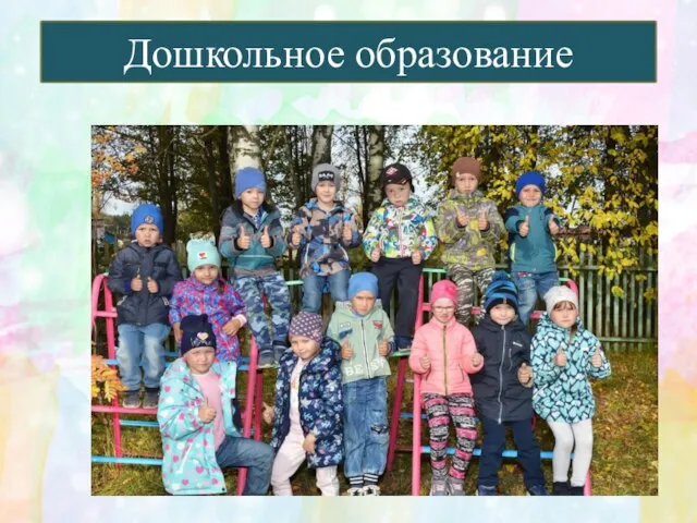 Дошкольное образование