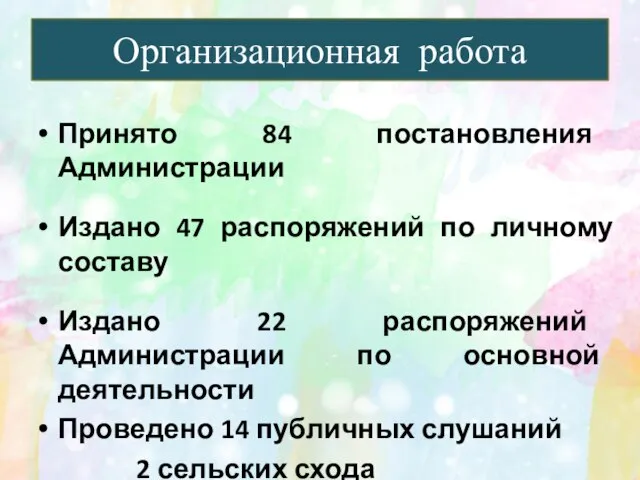 Принято 84 постановления Администрации Издано 47 распоряжений по личному составу Издано 22