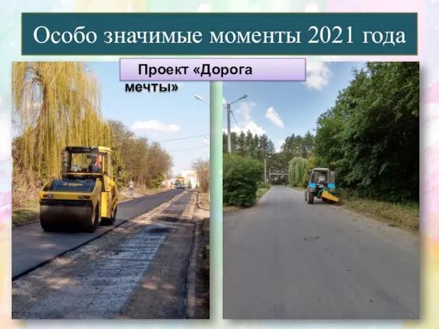 Особо значимые моменты 2021 года Проект «Дорога мечты»