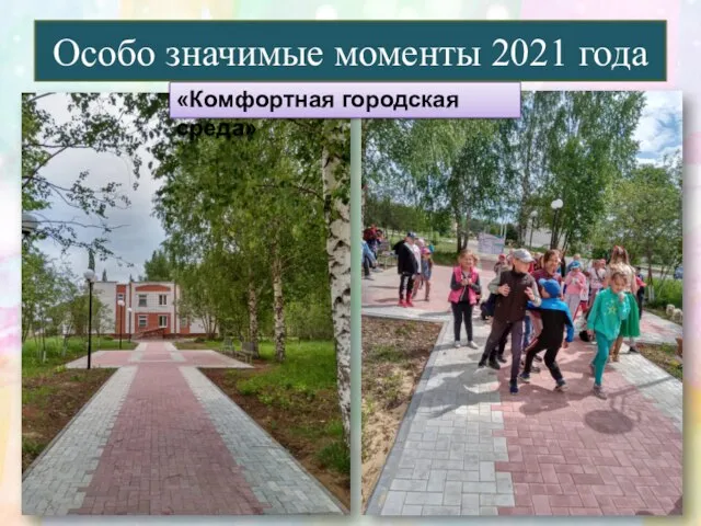 Особо значимые моменты 2021 года «Комфортная городская среда»