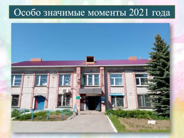 Особо значимые моменты 2021 года