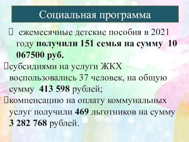 Социальная программа ежемесячные детские пособия в 2021 году получили 151 семья на