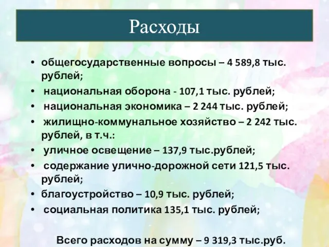 общегосударственные вопросы – 4 589,8 тыс. рублей; национальная оборона - 107,1 тыс.