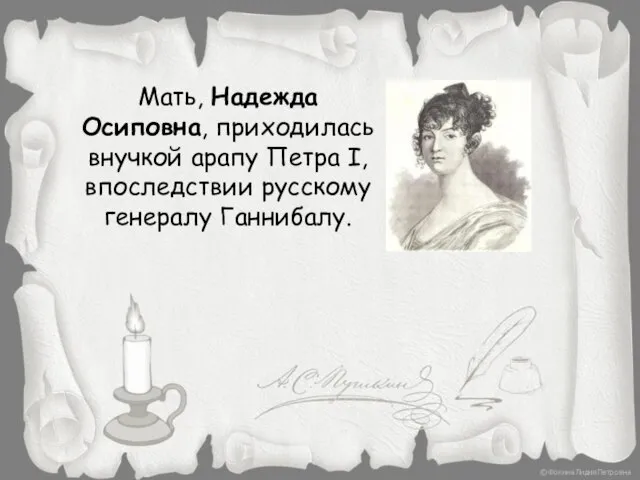 Мать, Надежда Осиповна, приходилась внучкой арапу Петра I, впоследствии русскому генералу Ганнибалу.