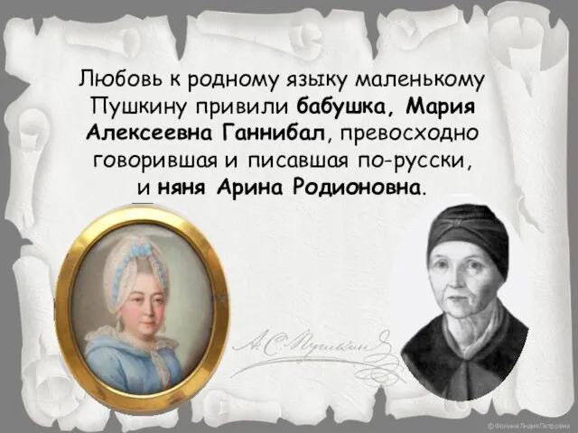 Любовь к родному языку маленькому Пушкину привили бабушка, Мария Алексеевна Ганнибал, превосходно