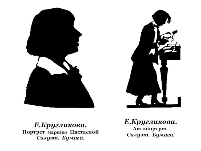 Е.Кругликова. Портрет марины Цветаевой Силуэт. Бумага. Е.Кругликова. Автопортрет. Силуэт. Бумага.