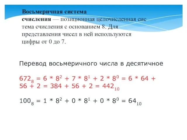 Восьмеричная система счисления — позиционная целочисленная система счисления с основанием 8. Для