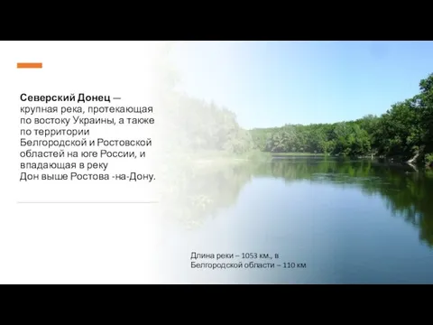 Северский Донец — крупная река, протекающая по востоку Украины, а также по