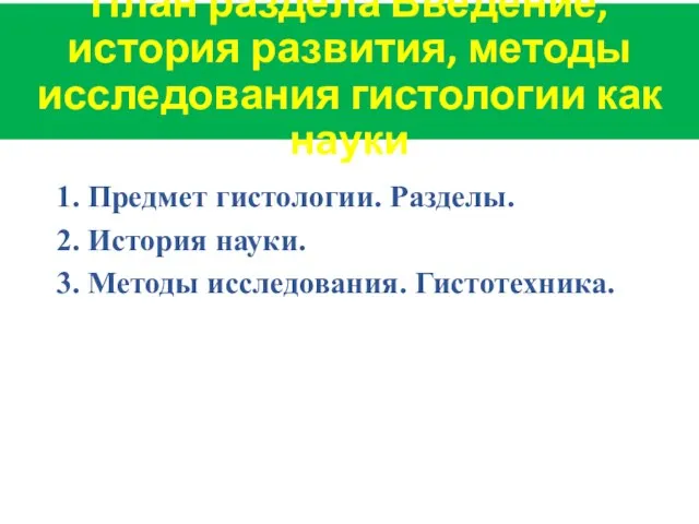 План раздела Введение, история развития, методы исследования гистологии как науки 1. Предмет