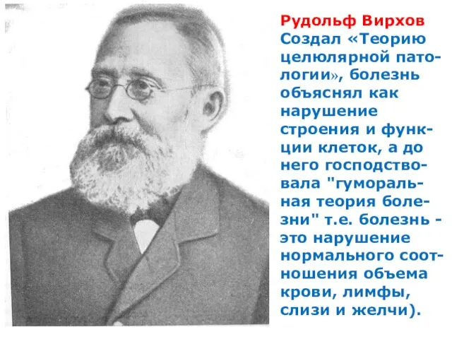 Рудольф Вирхов Создал «Теорию целюлярной пато-логии», болезнь объяснял как нарушение строения и