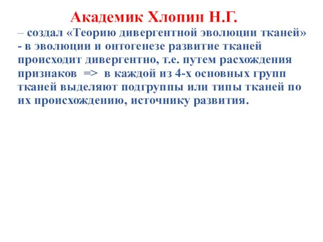 Академик Хлопин Н.Г. – создал «Теорию дивергентной эволюции тканей» - в эволюции