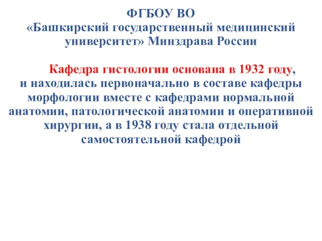 ФГБОУ ВО «Башкирский государственный медицинский университет» Минздрава России Кафедра гистологии основана в