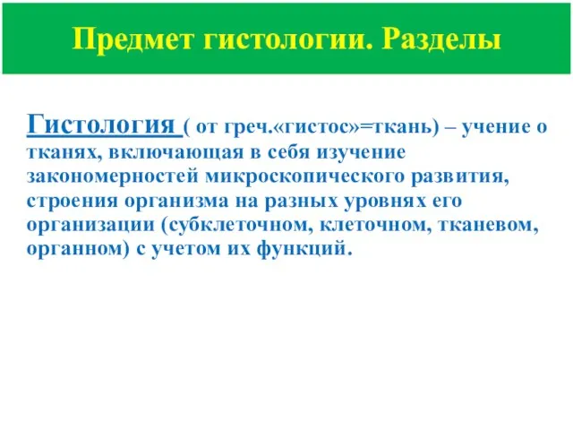 Предмет гистологии. Разделы Гистология ( от греч.«гистос»=ткань) – учение о тканях, включающая