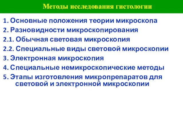 Методы исследования гистологии 1. Основные положения теории микроскопа 2. Разновидности микроскопирования 2.1.