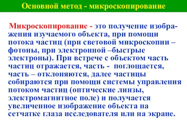 Основной метод - микроскопирование Микроскопирование - это получение изобра-жения изучаемого объекта, при