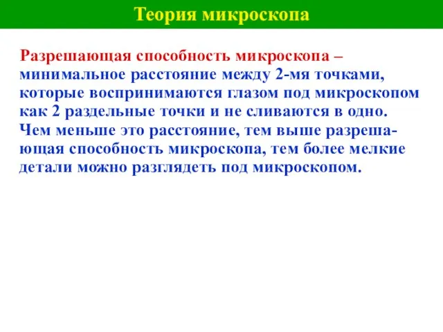 Теория микроскопа Разрешающая способность микроскопа – минимальное расстояние между 2-мя точками, которые