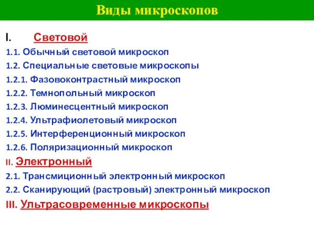 Виды микроскопов Световой 1.1. Обычный световой микроскоп 1.2. Специальные световые микроскопы 1.2.1.