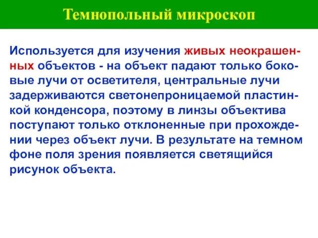 Темнопольный микроскоп Используется для изучения живых неокрашен-ных объектов - на объект падают