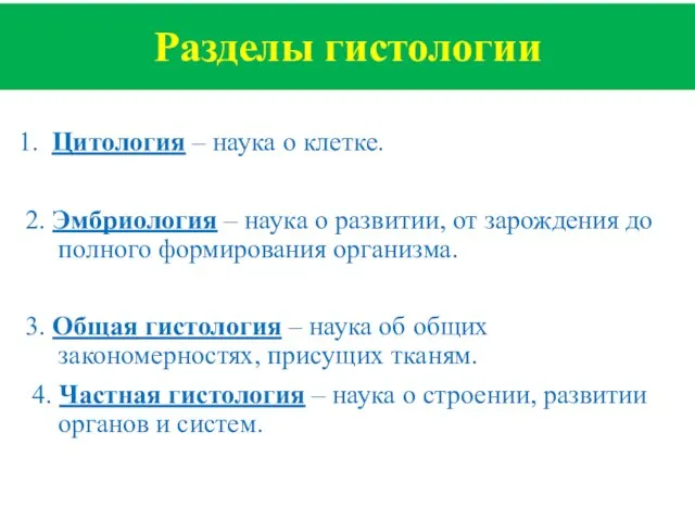 Разделы гистологии 1. Цитология – наука о клетке. 2. Эмбриология – наука