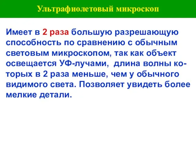 Ультрафиолетовый микроскоп Имеет в 2 раза большую разрешающую способность по сравнению с