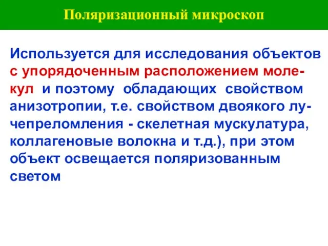 Поляризационный микроскоп Используется для исследования объектов с упорядоченным расположением моле-кул и поэтому