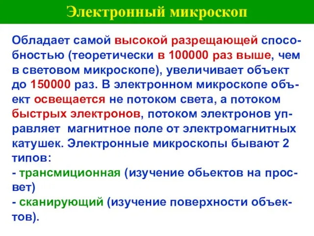 Электронный микроскоп Обладает самой высокой разрещающей спосо-бностью (теоретически в 100000 раз выше,