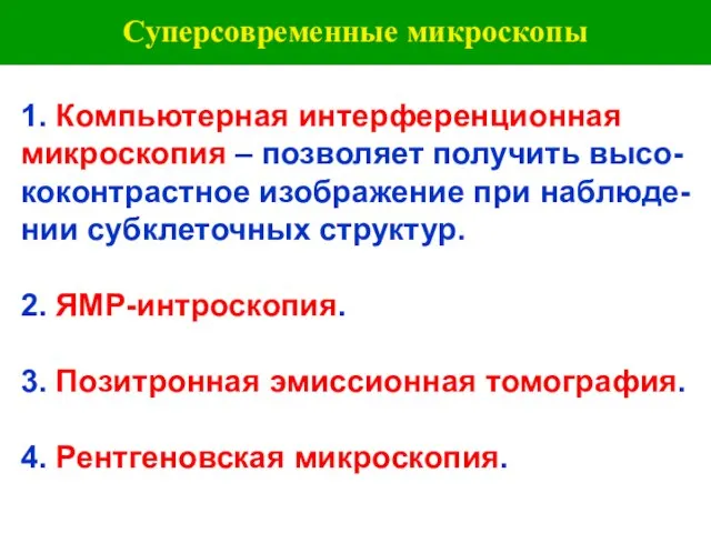 Суперсовременные микроскопы 1. Компьютерная интерференционная микроскопия – позволяет получить высо-коконтрастное изображение при