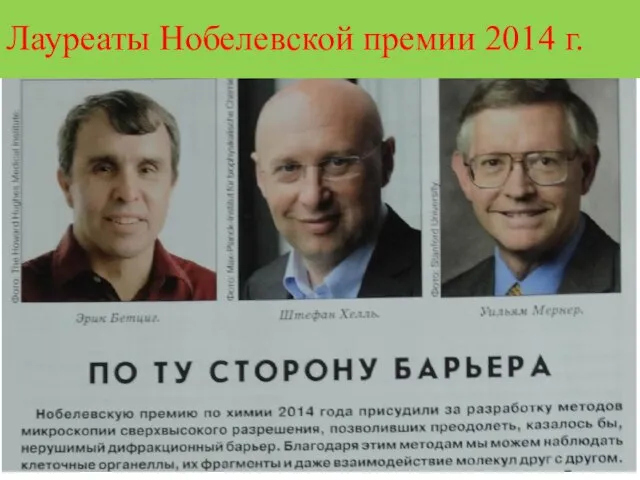 Лауреаты Нобелевской премии 2014 г.