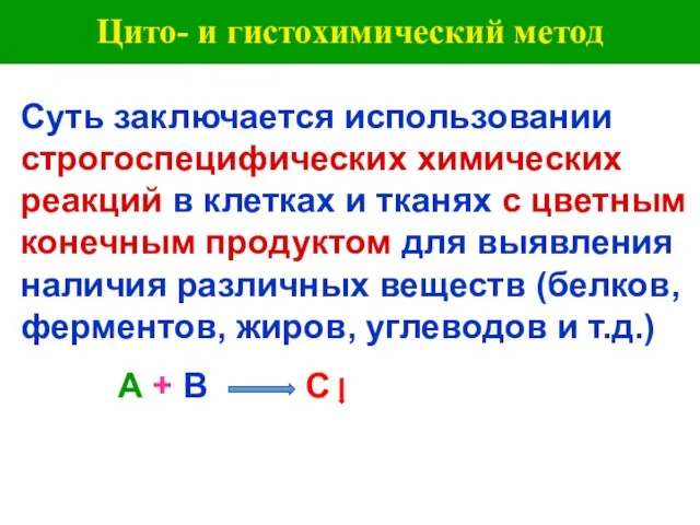 Цито- и гистохимический метод Суть заключается использовании строгоспецифических химических реакций в клетках