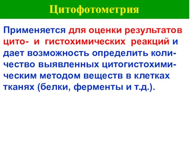 Цитофотометрия Применяется для оценки результатов цито- и гистохимических реакций и дает возможность