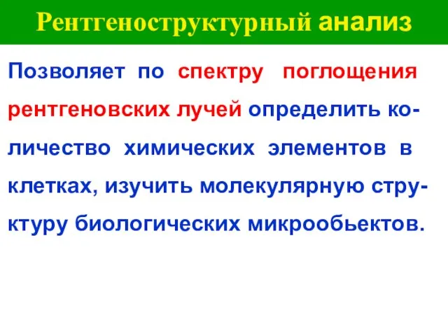 Рентгеноструктурный анализ Позволяет по спектру поглощения рентгеновских лучей определить ко- личество химических