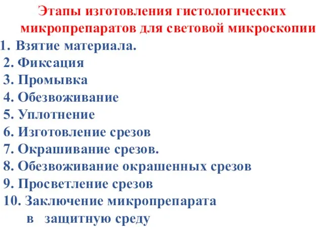 Этапы изготовления гистологических микропрепаратов для световой микроскопии Взятие материала. 2. Фиксация 3.