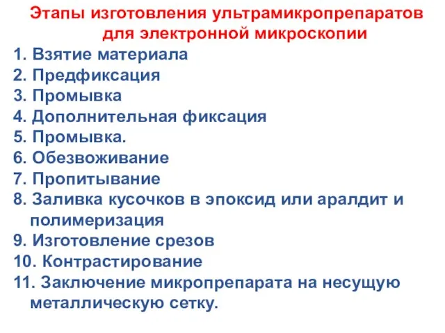 Этапы изготовления ультрамикропрепаратов для электронной микроскопии 1. Взятие материала 2. Предфиксация 3.