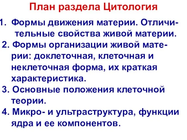 План раздела Цитология Формы движения материи. Отличи- тельные свойства живой материи. 2.