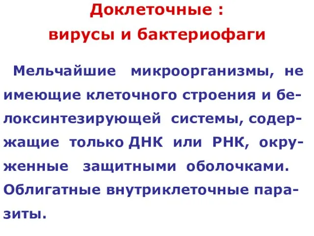 Доклеточные : вирусы и бактериофаги Мельчайшие микроорганизмы, не имеющие клеточного строения и