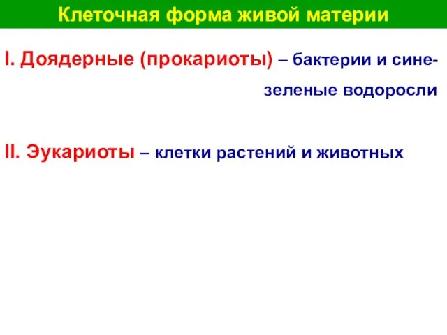 Клеточная форма живой материи I. Доядерные (прокариоты) – бактерии и сине- зеленые