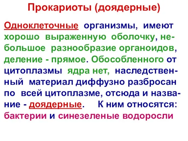 Прокариоты (доядерные) Одноклеточные организмы, имеют хорошо выраженную оболочку, не-большое разнообразие органоидов, деление