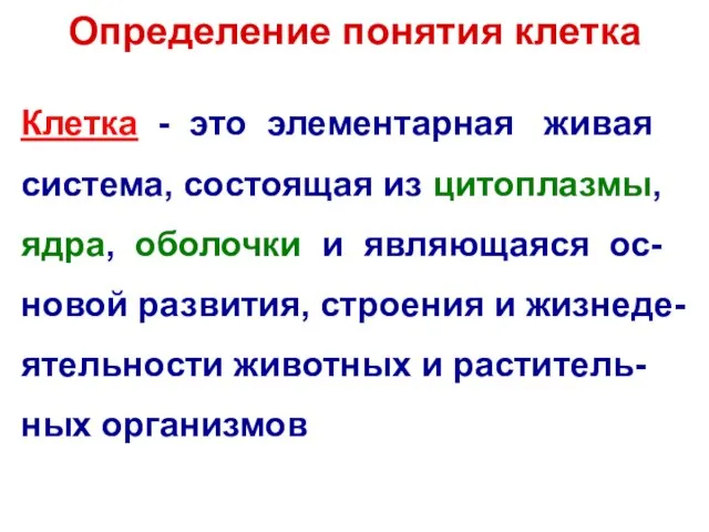 Определение понятия клетка Клетка - это элементарная живая система, состоящая из цитоплазмы,