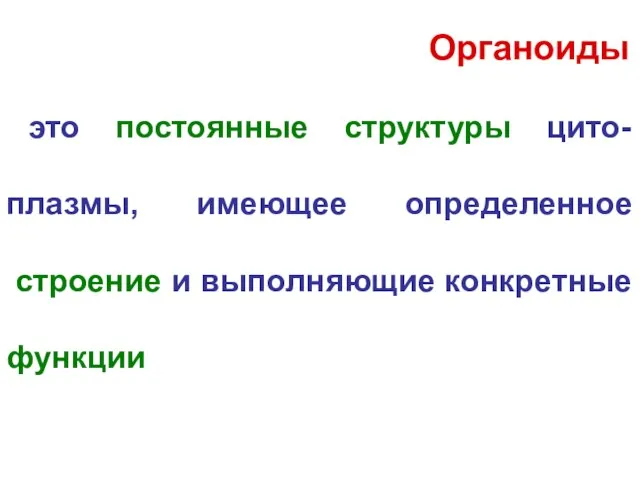 Органоиды это постоянные структуры цито- плазмы, имеющее определенное строение и выполняющие конкретные функции