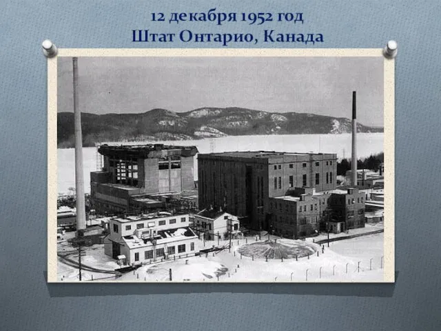 12 декабря 1952 год Штат Онтарио, Канада