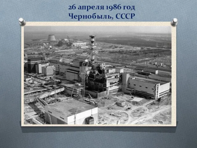 26 апреля 1986 год Чернобыль, СССР