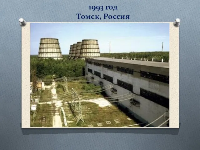 1993 год Томск, Россия