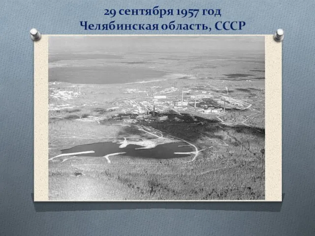 29 сентября 1957 год Челябинская область, СССР