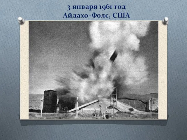 3 января 1961 год Айдахо-Фолс, США