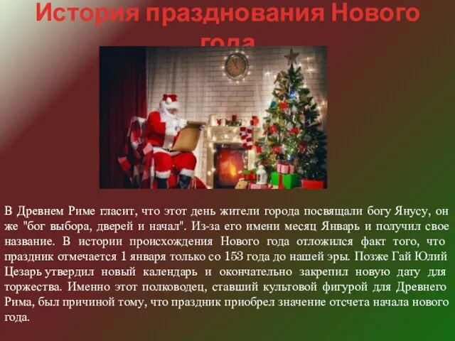 История празднования Нового года В Древнем Риме гласит, что этот день жители