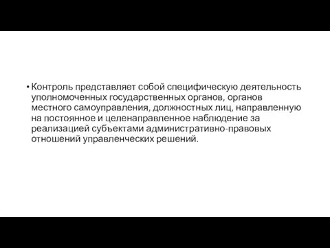 Контроль представляет собой специфическую деятельность уполномоченных государственных органов, органов местного самоуправления, должностных