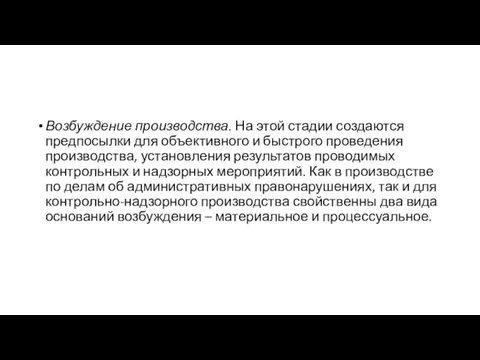 Возбуждение производства. На этой стадии создаются предпосылки для объективного и быстрого проведения