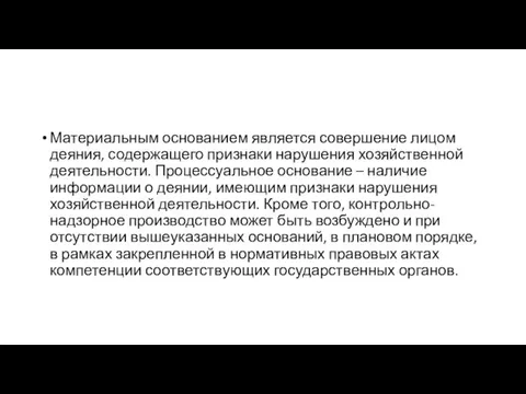 Материальным основанием является совершение лицом деяния, содержащего признаки нарушения хозяйственной деятельности. Процессуальное