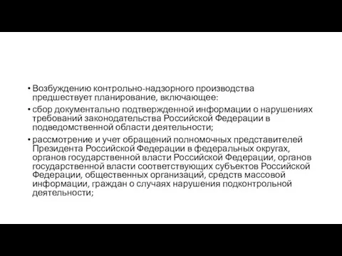 Возбуждению контрольно-надзорного производства предшествует планирование, включающее: сбор документально подтвержденной информации о нарушениях