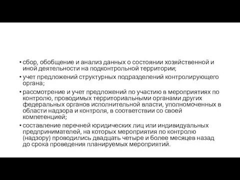 сбор, обобщение и анализ данных о состоянии хозяйственной и иной деятельности на